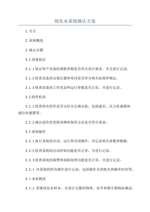 纯化水系统确认方案