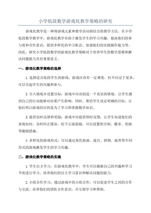 小学低段数学游戏化教学策略的研究