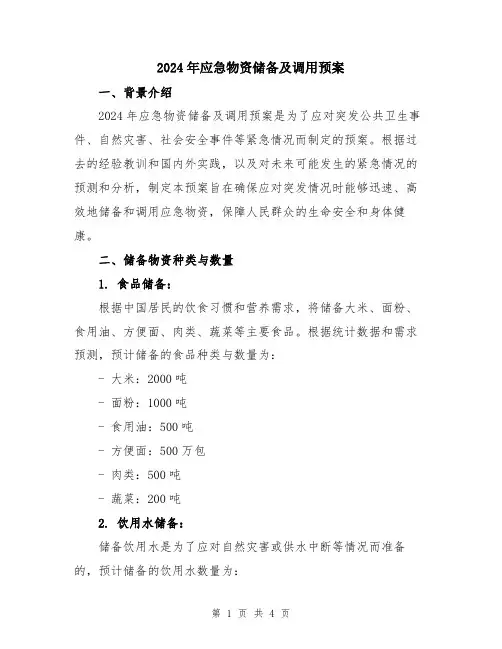 2024年应急物资储备及调用预案