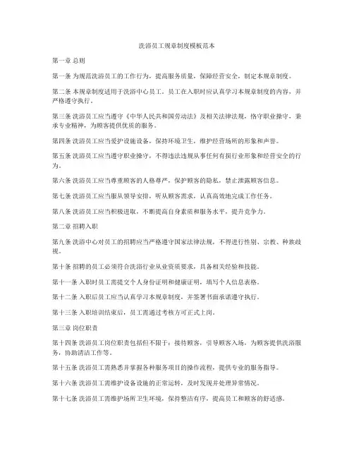 洗浴员工规章制度模板范本