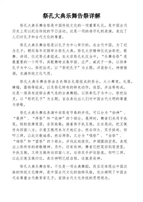 祭孔大典乐舞告祭详解