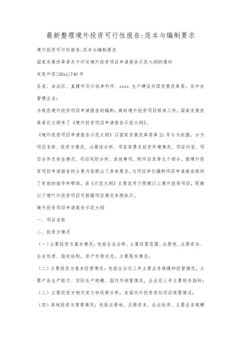 最新整理境外投资可行性报告范本与编制要求.docx