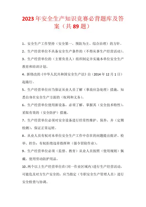 2023年安全生产知识竞赛必背题库及答案(共89题)