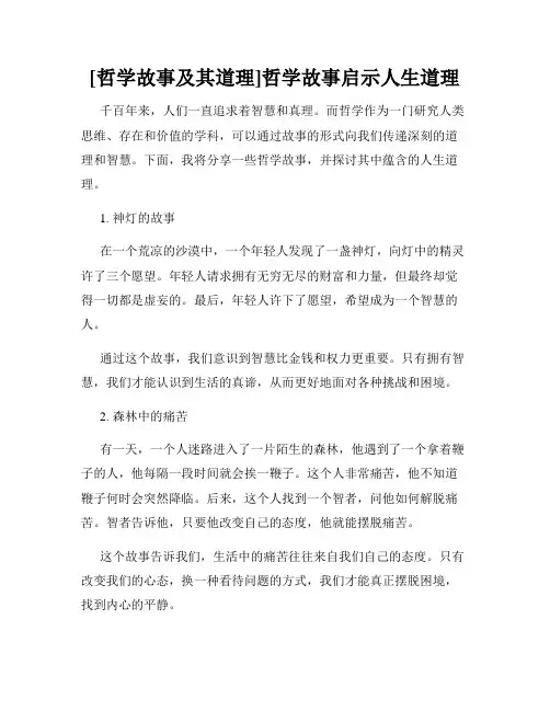[哲学故事及其道理]哲学故事启示人生道理