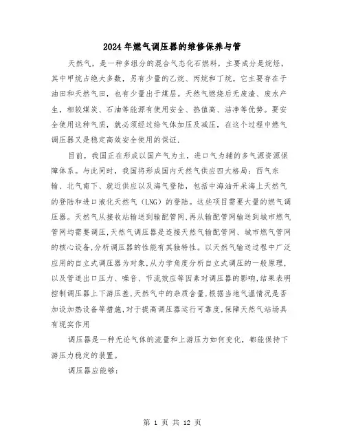2024年燃气调压器的维修保养与管(2篇)
