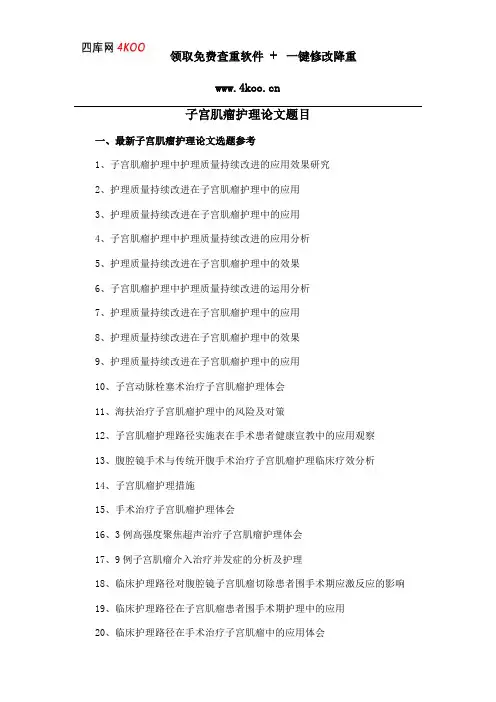 子宫肌瘤护理论文题目选题参考