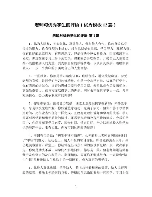 老师对优秀学生的评语(优秀模板12篇)