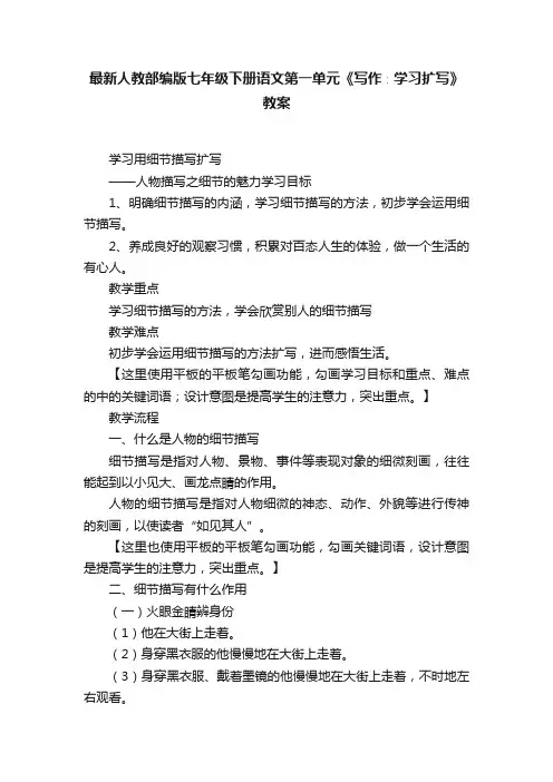 最新人教部编版七年级下册语文第一单元《写作∶学习扩写》教案
