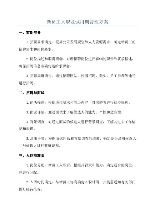新员工入职及试用期管理方案