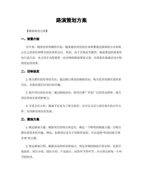 路演策划方案