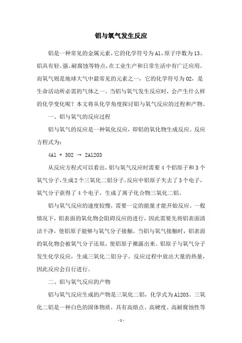 铝与氧气发生反应
