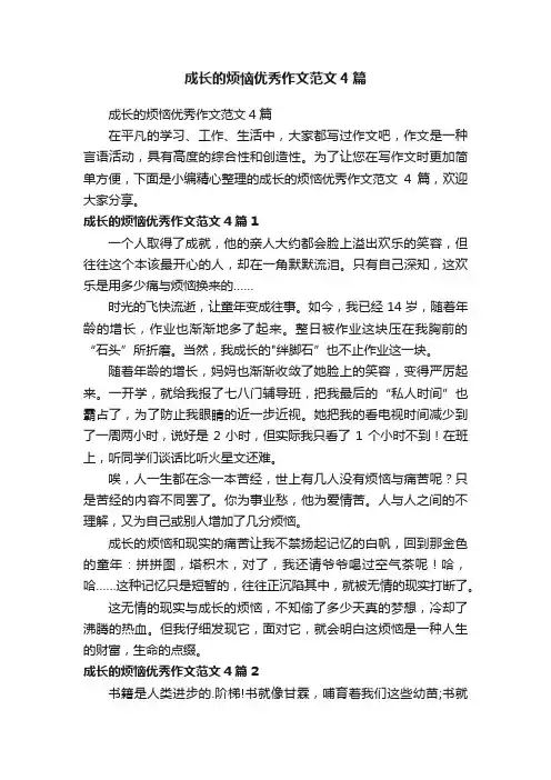 成长的烦恼优秀作文范文4篇