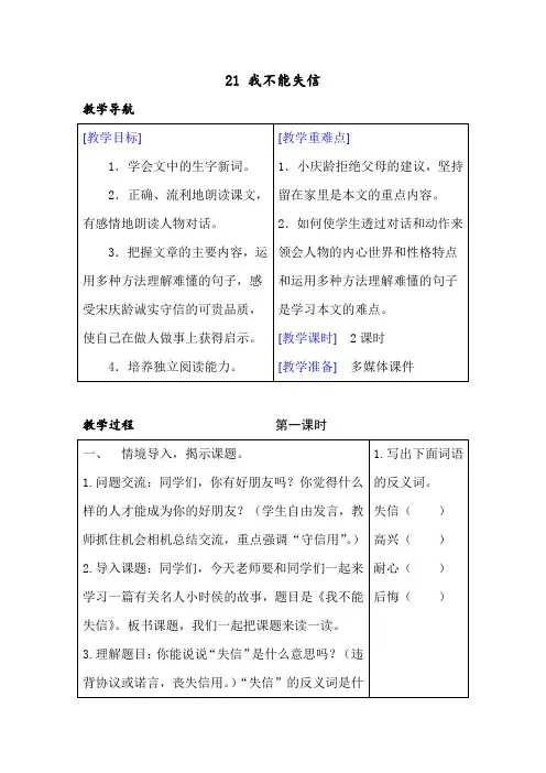新人教部编版三年级语文下册教案—21 我不能失信