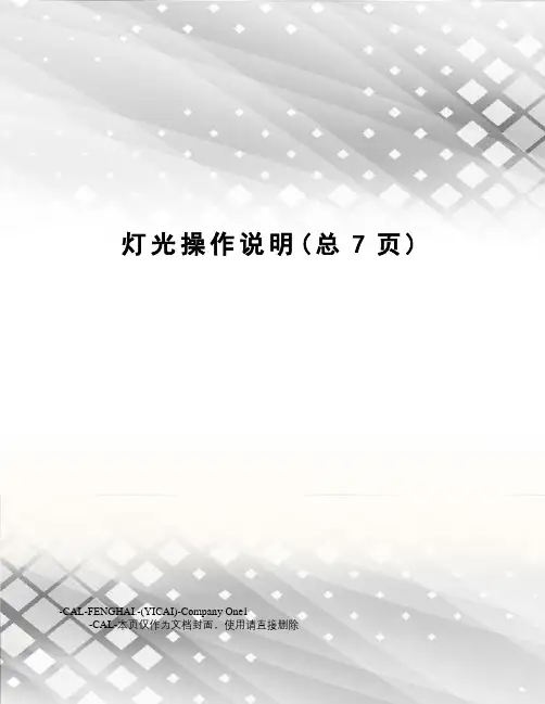灯光操作说明