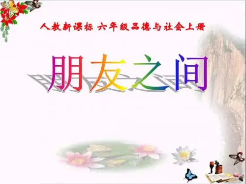第二课_《朋友之间》之一ppt课件