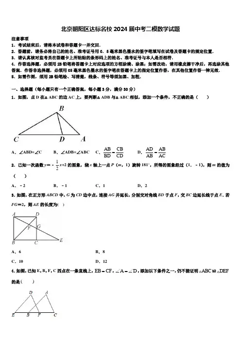 北京朝阳区达标名校2024届中考二模数学试题含解析