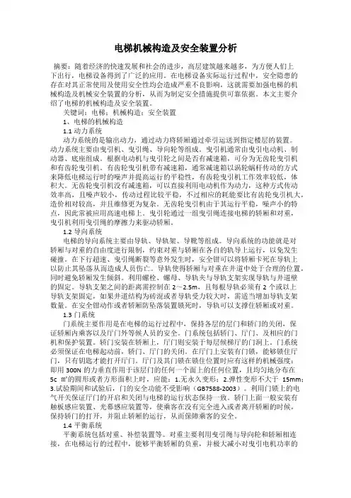 电梯机械构造及安全装置分析