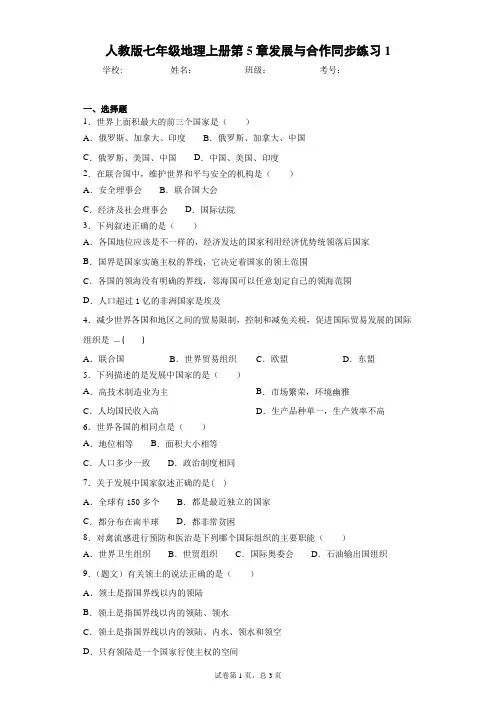 人教版七年级地理上册第5章发展与合作同步练习1含答案详解