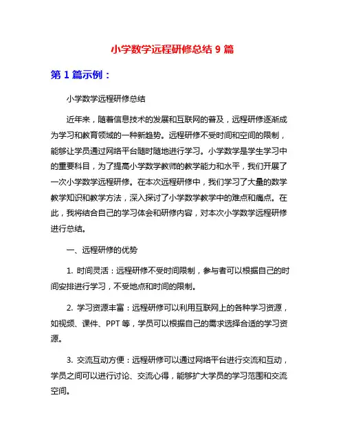小学数学远程研修总结9篇