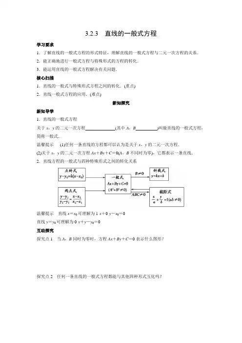 学案4：3.2.3 直线的一般式方程