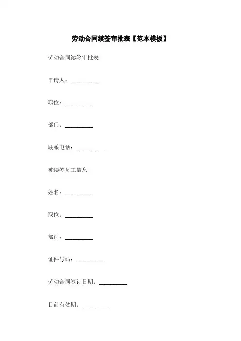 劳动合同续签审批表【范本模板】
