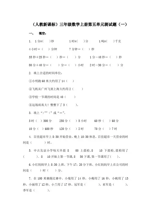 新课标人教版三年级上册数学第五单元试卷8套