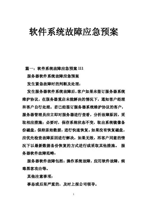 软件系统故障应急预案