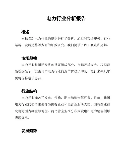 电力行业分析报告