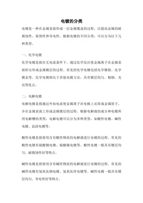 电镀的分类