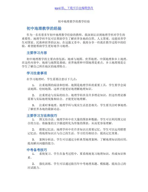 初中地理教学的教学经验