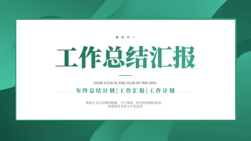 绿色简约风部门工作总结汇报PPT通用模板