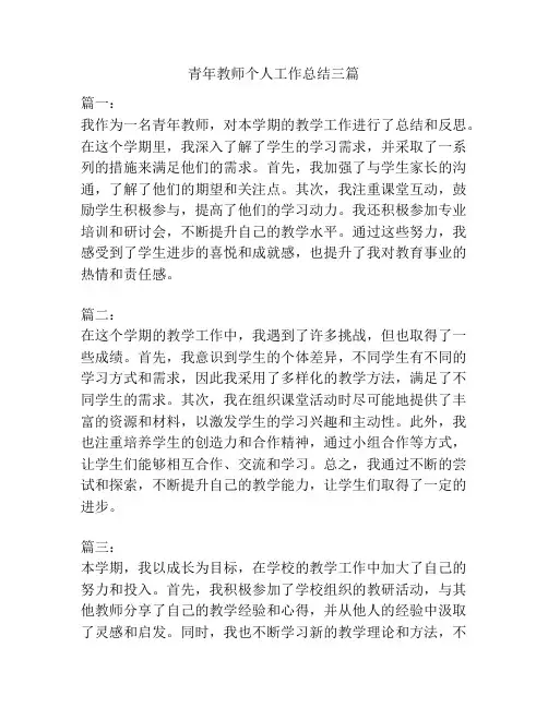 青年教师个人工作总结三篇
