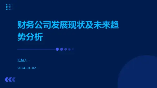 财务公司发展现状及未来趋势分析