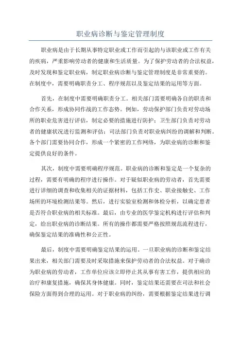 职业病诊断与鉴定管理制度