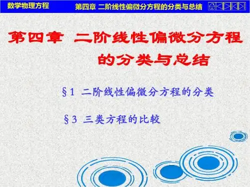 数学物理方程第四章二阶线性偏微分方程的分类与总结-文档资料
