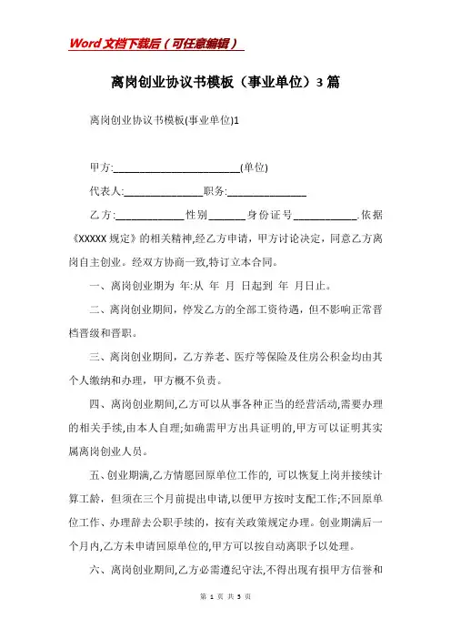 离岗创业协议书模板(事业单位)3篇