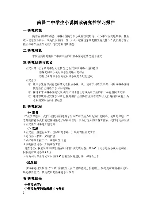 南昌二中学生小说阅读研究性学习报告