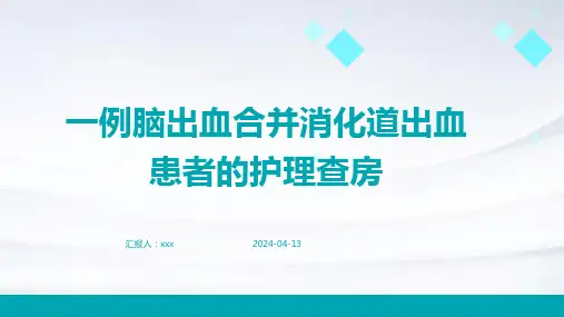 一例脑出血合并消化道出血患者的护理查房PPT课件