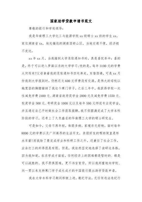 国家助学贷款申请书范文（三篇）