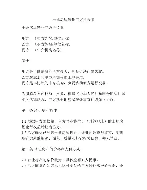 土地房屋转让三方协议书