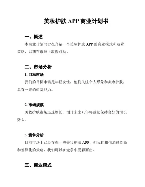 美妆护肤APP商业计划书