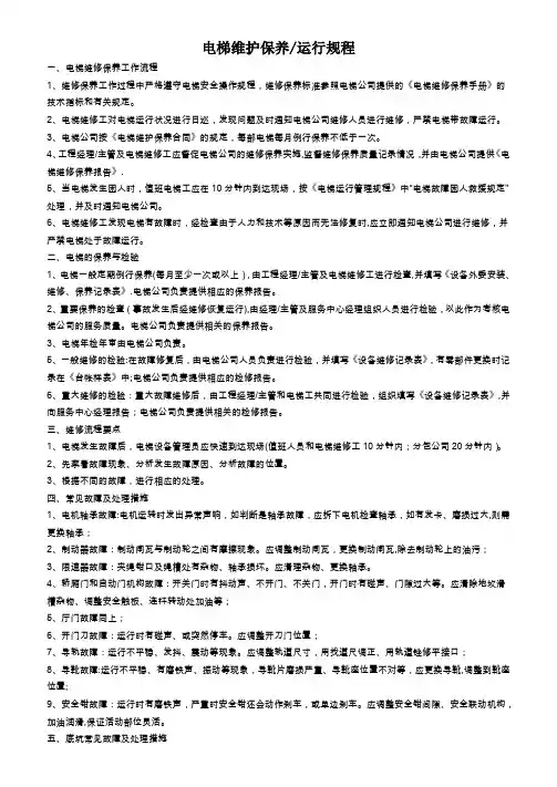 电梯维护保养运行管理规程