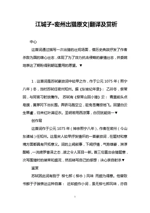 江城子·密州出猎原文-翻译及赏析