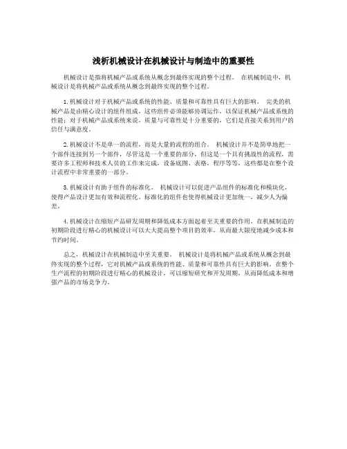 浅析机械设计在机械设计与制造中的重要性