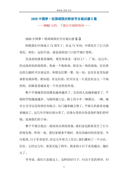 2020中国梦·祖国颂国庆特别节目观后感5篇