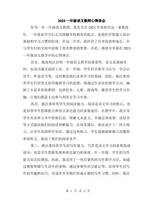 2024一年级语文教师心得体会