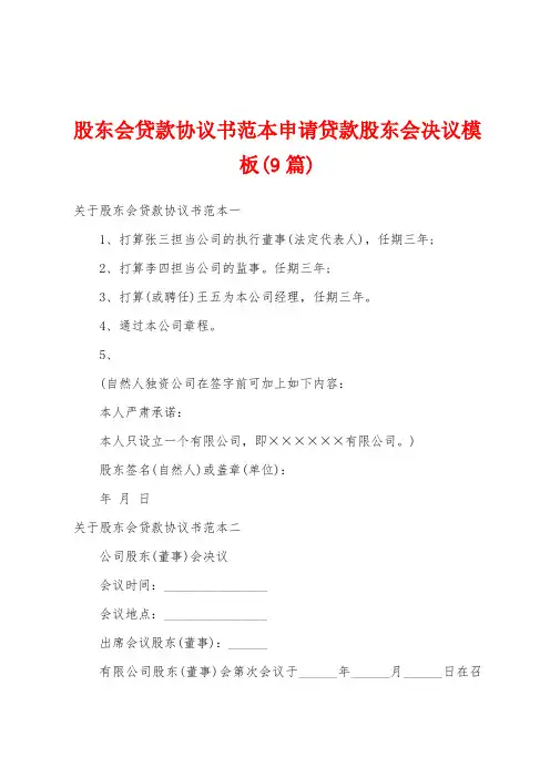 股东会贷款协议书范本申请贷款股东会决议模板(9篇)