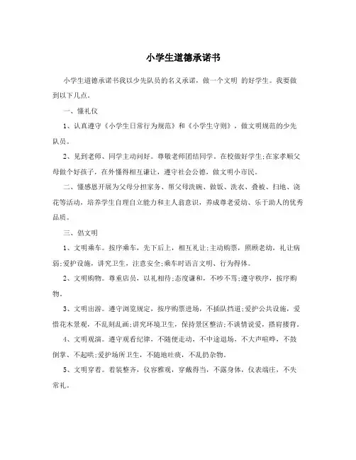 小学生道德承诺书
