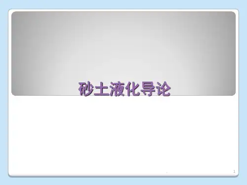 砂土液化导论(课堂PPT)