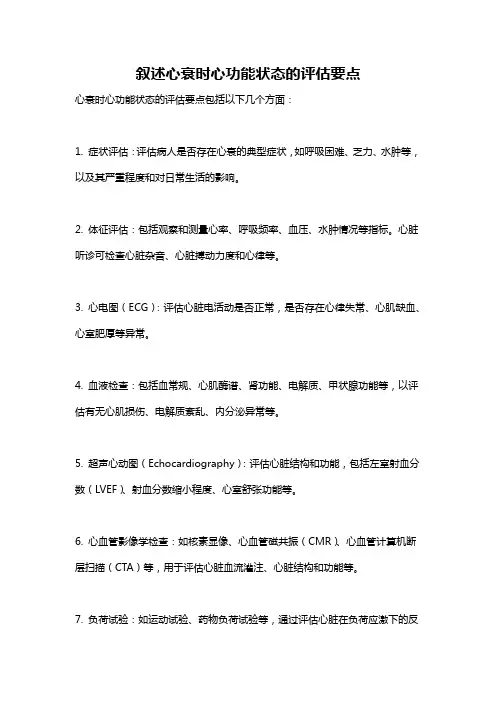 叙述心衰时心功能状态的评估要点